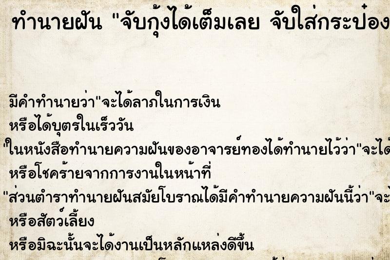 ทำนายฝัน จับกุ้งได้เต็มเลย จับใส่กระป๋อง ทำนายฝัน จับกุ้งได้เต็มเลย จับใส่กระป๋อง